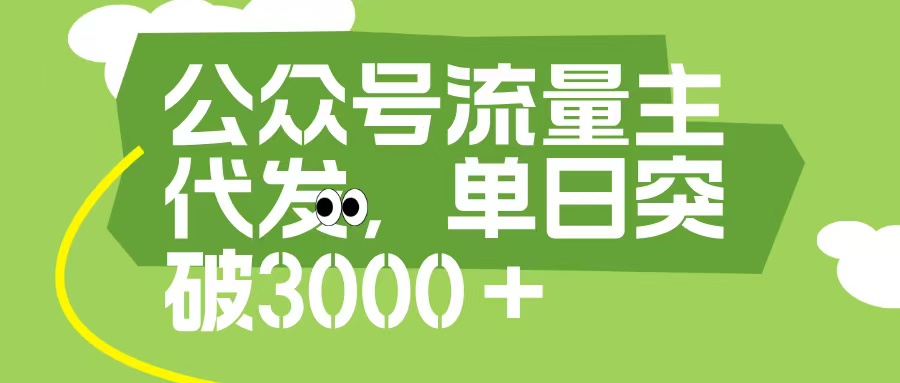 公众号流量主代发玩法，单日收益突破3000+六月网创-网创项目资源站-副业项目-创业项目-搞钱项目六月网创