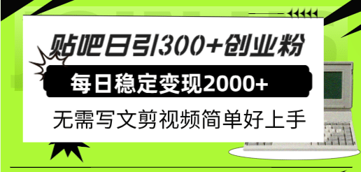 贴吧日引300+创业粉日稳定2000+收益无需写文剪视频简单好上手！六月网创-网创项目资源站-副业项目-创业项目-搞钱项目六月网创