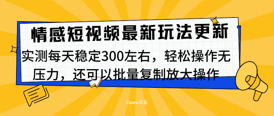 最新情感短视频新玩法,实测每天稳定300左右,轻松操作无压力六月网创-网创项目资源站-副业项目-创业项目-搞钱项目六月网创