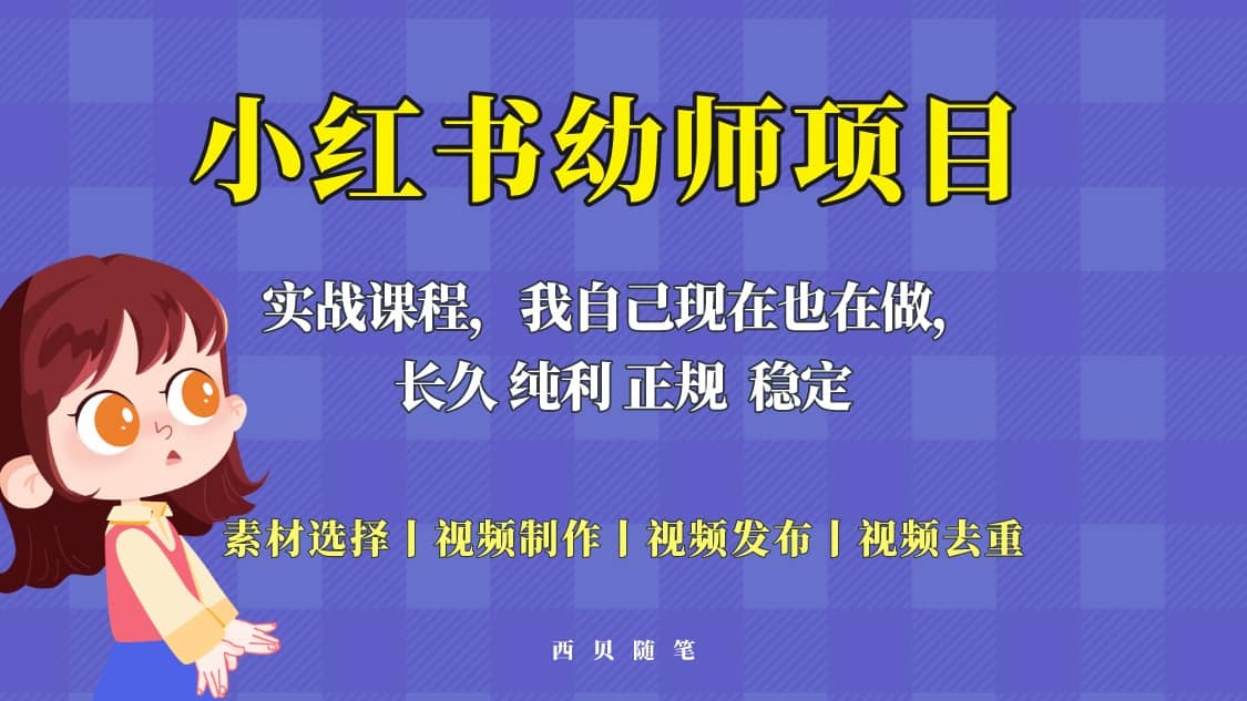 单天200-700的小红书幼师项目（虚拟），长久稳定正规好操作六月网创-网创项目资源站-副业项目-创业项目-搞钱项目六月网创