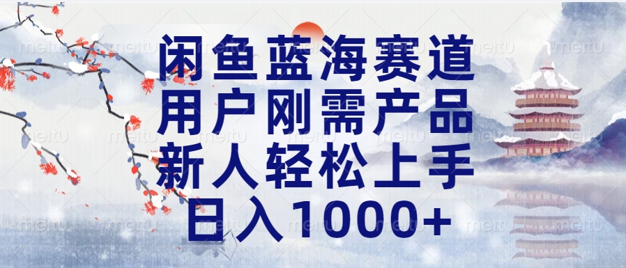 闲鱼蓝海赛道，用户刚需产品，新人轻松上手，日入1000+长久可做六月网创-网创项目资源站-副业项目-创业项目-搞钱项目六月网创