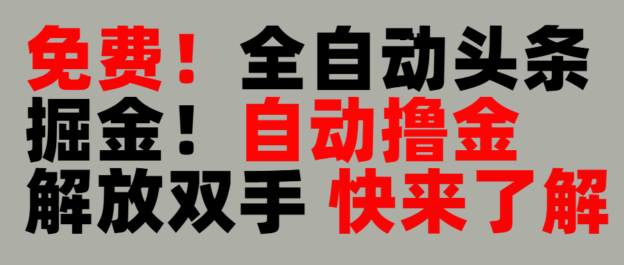 完全免费!头条全自动掘金项目!自动撸金,解放双手六月网创-网创项目资源站-副业项目-创业项目-搞钱项目六月网创