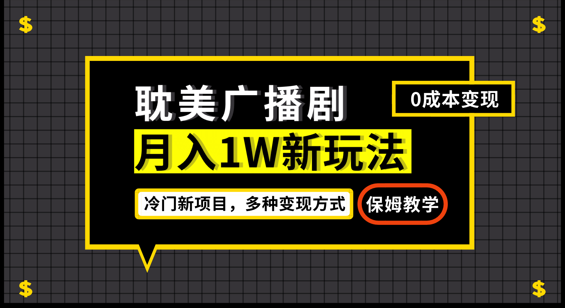 月入过万新玩法，耽美广播剧，变现简单粗暴有手就会六月网创-网创项目资源站-副业项目-创业项目-搞钱项目六月网创