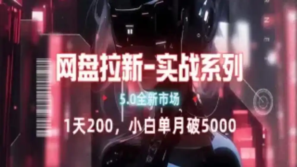 网盘拉新注册渠道和拉新步骤+细节技巧六月网创-网创项目资源站-副业项目-创业项目-搞钱项目六月网创