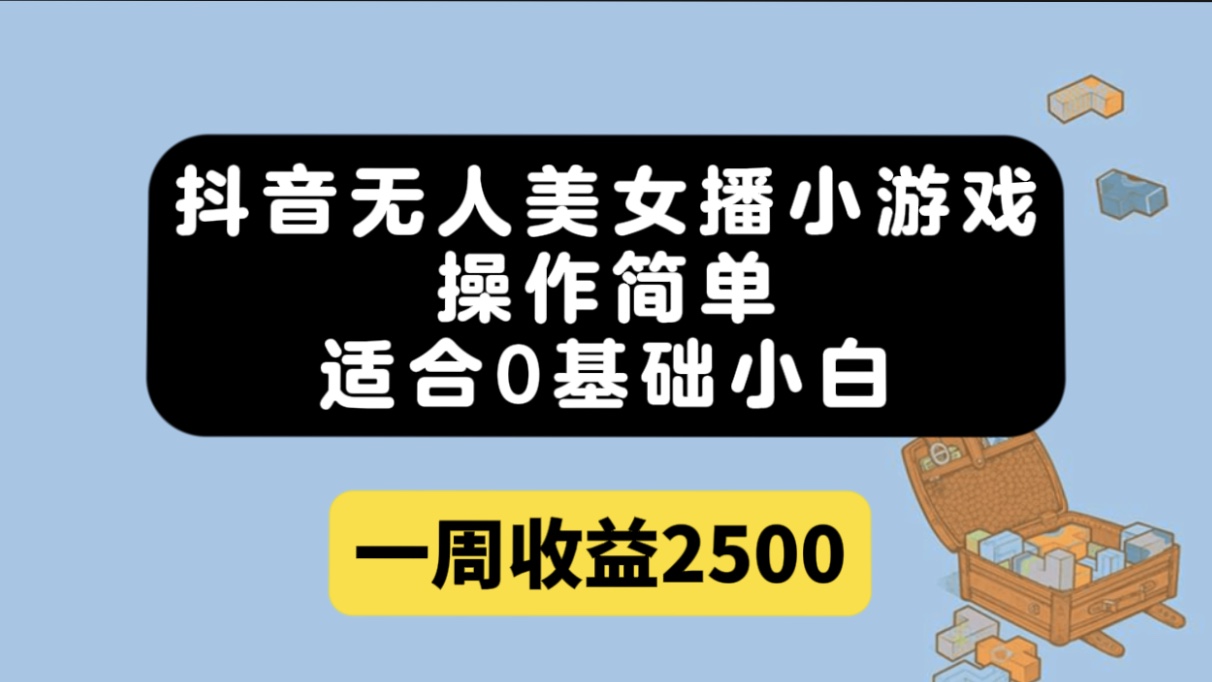 抖音无人美女播小游戏，操作简单，适合0基础小白一周收益2500六月网创-网创项目资源站-副业项目-创业项目-搞钱项目六月网创
