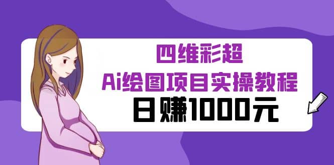 某公众号付费文章：四维彩超Ai绘图项目实操教程，日赚1000元六月网创-网创项目资源站-副业项目-创业项目-搞钱项目六月网创