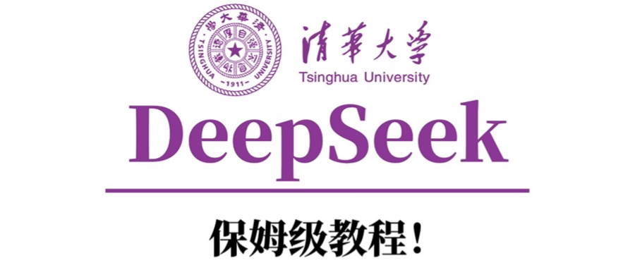 清华大学DeepSeek保姆级教程!六月网创-网创项目资源站-副业项目-创业项目-搞钱项目六月网创
