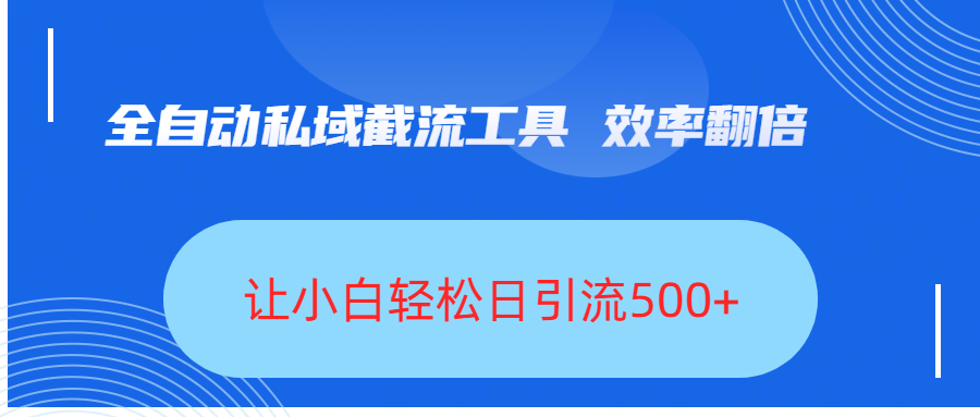全自动私域截流工具,效率翻倍,让小白轻松日引流500+六月网创-网创项目资源站-副业项目-创业项目-搞钱项目六月网创
