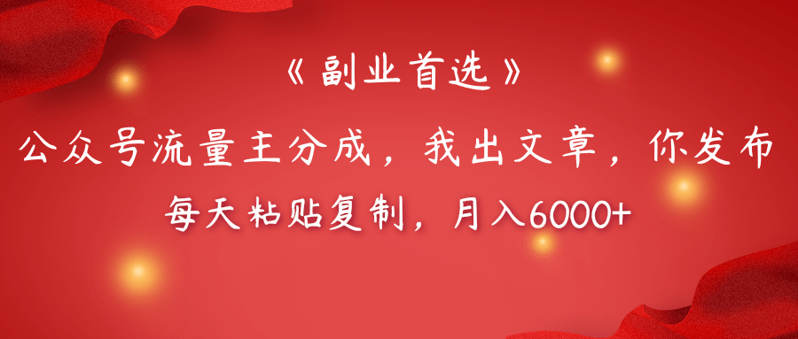 【副业首选】公众号流量主分成,我出文章,你发布,每天粘贴复制,月入6000+六月网创-网创项目资源站-副业项目-创业项目-搞钱项目六月网创
