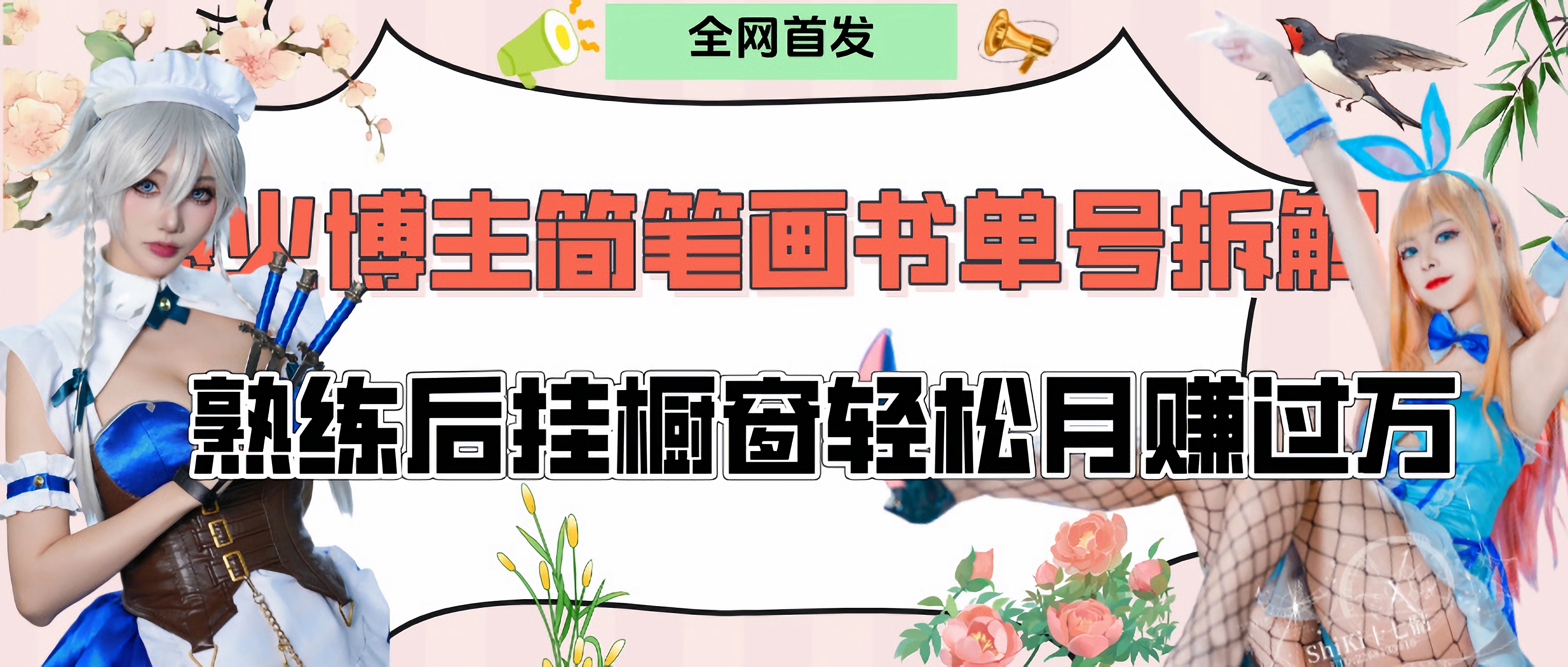 拆解爆火简笔画书单号,熟练后挂橱窗售卖书籍产品轻松月赚上万六月网创-网创项目资源站-副业项目-创业项目-搞钱项目六月网创