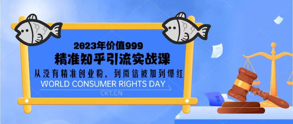2023价值999的精准知乎引流实战课：从没有精准创业粉 到微信被加到爆红六月网创-网创项目资源站-副业项目-创业项目-搞钱项目六月网创