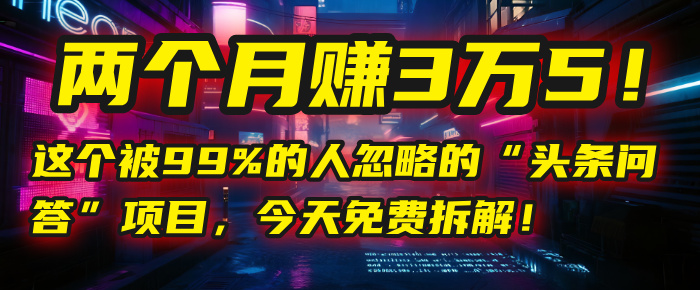“头条问答”项目,今天免费拆解!两个月赚3万5!这个被99%的人忽略的六月网创-网创项目资源站-副业项目-创业项目-搞钱项目六月网创