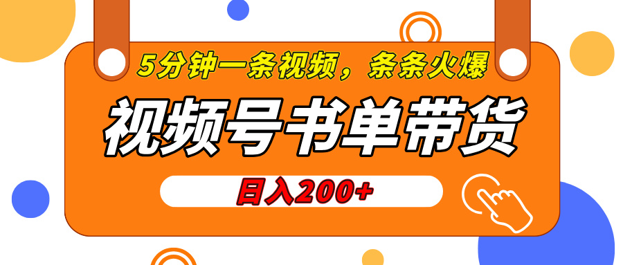 视频号橱窗带货,日入200+,条条火爆简单制作,一条视频5分钟搞定六月网创-网创项目资源站-副业项目-创业项目-搞钱项目六月网创