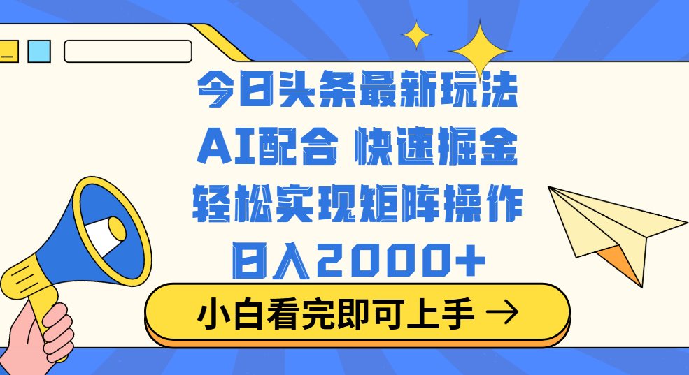 今日头条最新玩法,思路简单,复制粘贴,轻松实现矩阵日入2000+六月网创-网创项目资源站-副业项目-创业项目-搞钱项目六月网创