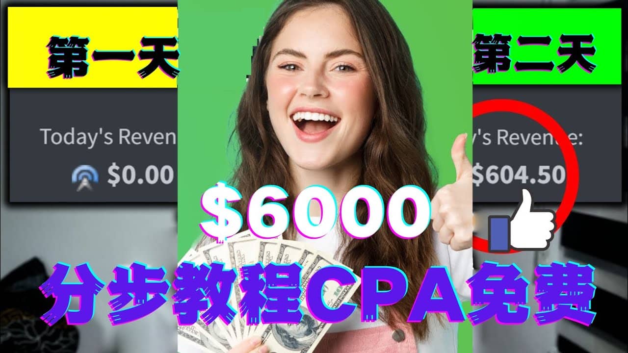 短时间赚6000美元分步教程CPA营销免费流量方法赚钱项目六月网创-网创项目资源站-副业项目-创业项目-搞钱项目六月网创