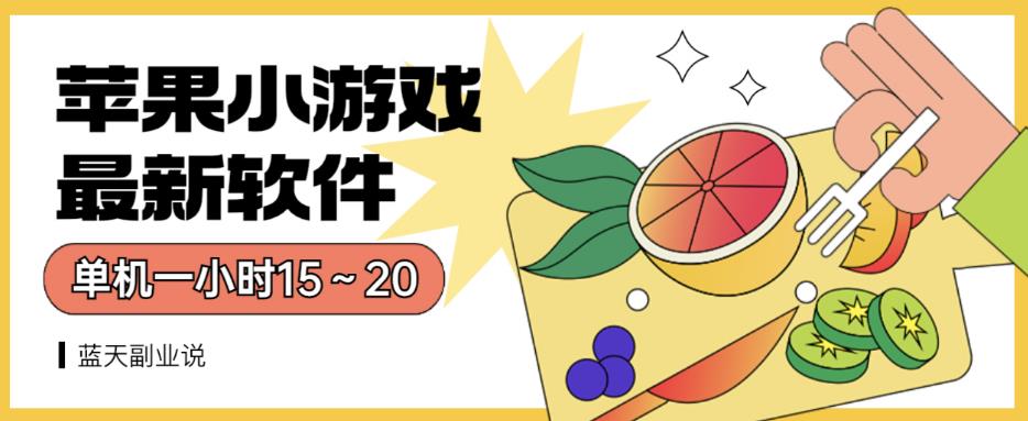 苹果小游戏最新软件单机一小时15～20全程不用看广告【揭秘】六月网创-网创项目资源站-副业项目-创业项目-搞钱项目六月网创