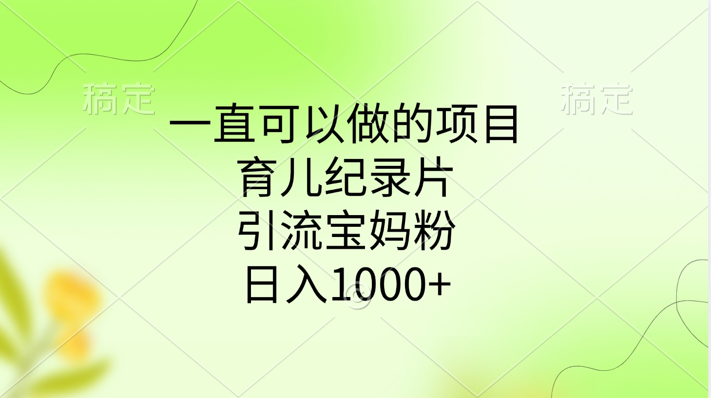 一直可以做的项目,育儿纪录片,引流宝妈粉,日入1000+六月网创-网创项目资源站-副业项目-创业项目-搞钱项目六月网创