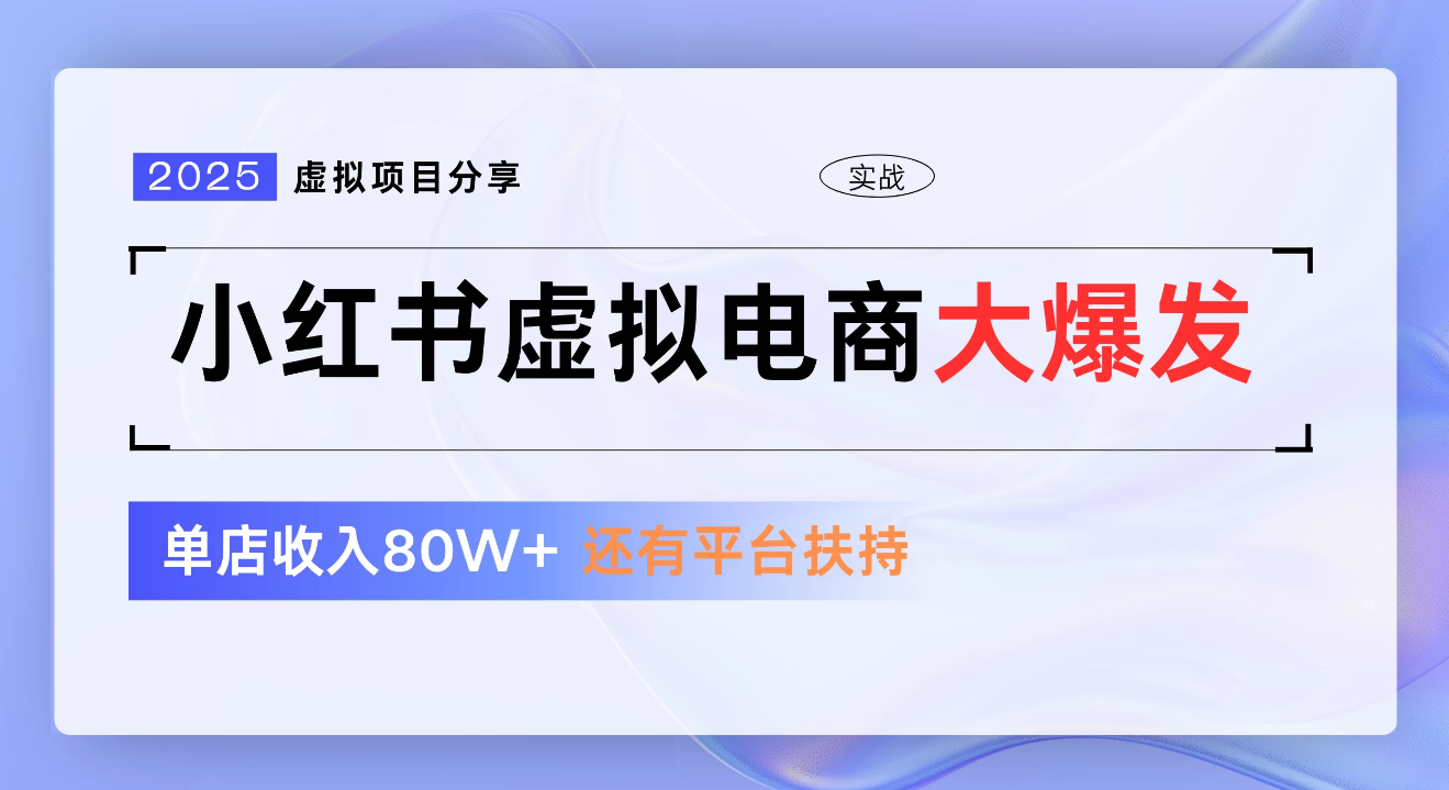 小红书虚拟电商项目,新手单店月入1W,0门槛1拖3玩法六月网创-网创项目资源站-副业项目-创业项目-搞钱项目六月网创