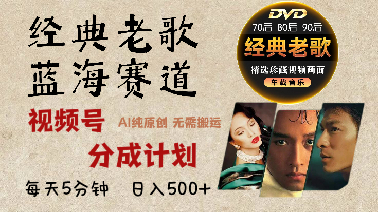2025必看!视频号经典老歌赛道杀疯了,AI原创超简单,每天5分钟,日赚500+不是梦!六月网创-网创项目资源站-副业项目-创业项目-搞钱项目六月网创