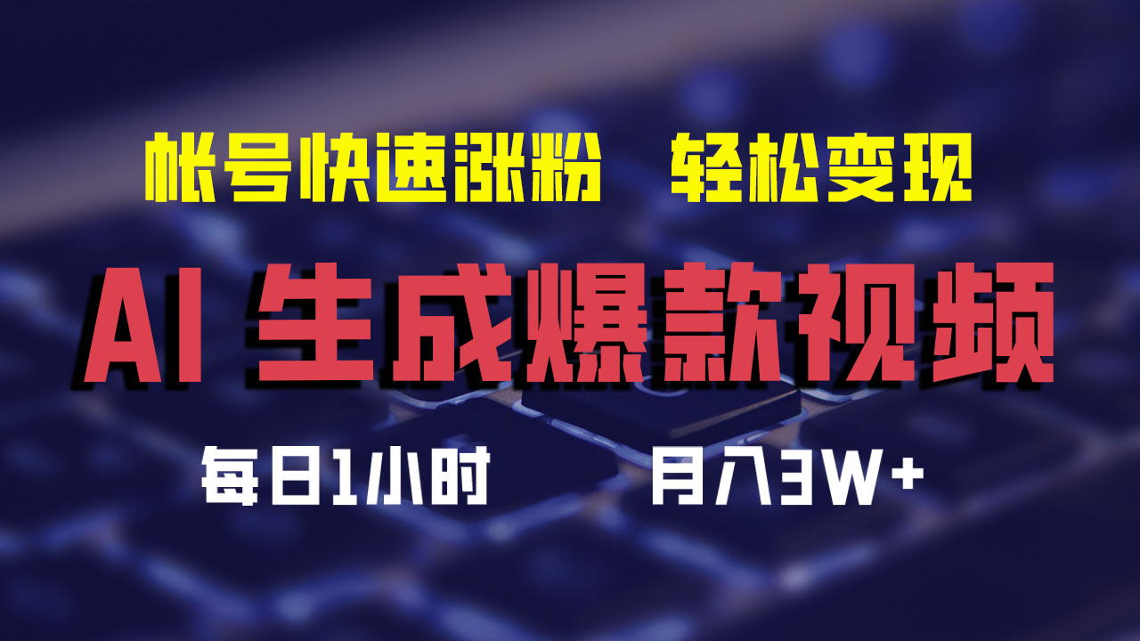 最新AI生成爆款视频,轻松月入3W+,助你帐号快速涨粉六月网创-网创项目资源站-副业项目-创业项目-搞钱项目六月网创