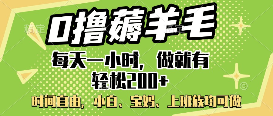 0撸薅羊毛项目,每天一小时,做就有轻松200+,宝妈、小白上班族均可做六月网创-网创项目资源站-副业项目-创业项目-搞钱项目六月网创