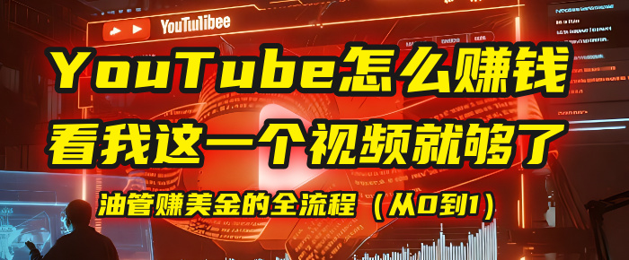 【YouTube掘金】我把做油管赚美金的全流程(从0到1),今天一节课毫无保留!六月网创-网创项目资源站-副业项目-创业项目-搞钱项目六月网创