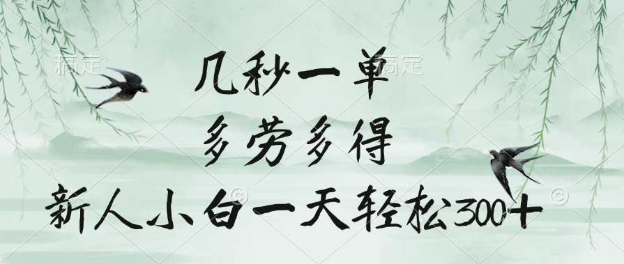 几秒一单，多劳多得，新人小白一天轻松300+六月网创-网创项目资源站-副业项目-创业项目-搞钱项目六月网创