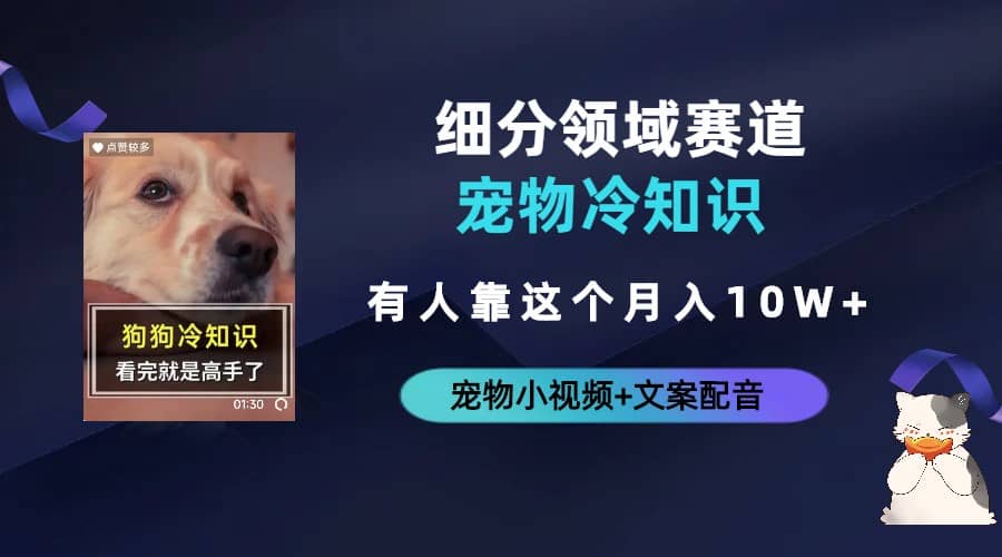 不起眼的抖音细分赛道-宠物冷知识,一段宠物视频配文案,有人靠这个月入10w六月网创-网创项目资源站-副业项目-创业项目-搞钱项目六月网创
