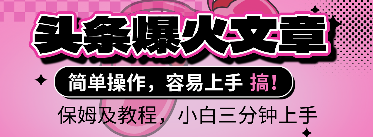 2025年头条爆火文章赛道,小白轻松上手,保守月入6000+,保姆及教程六月网创-网创项目资源站-副业项目-创业项目-搞钱项目六月网创