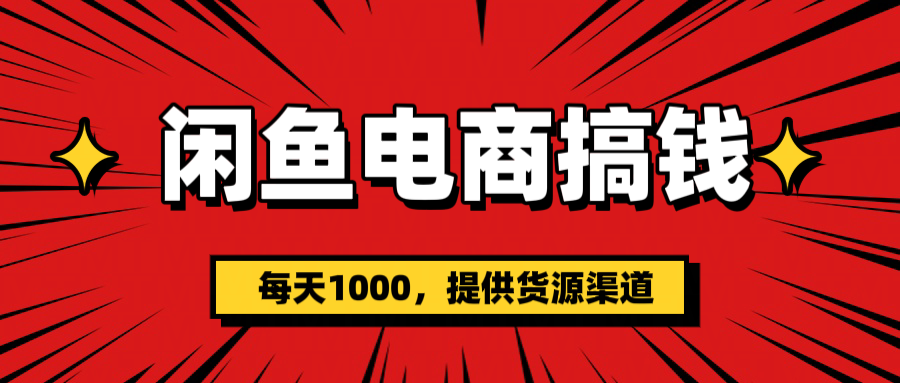 闲鱼电商搞钱，一天1000＋(提供货源）六月网创-网创项目资源站-副业项目-创业项目-搞钱项目六月网创