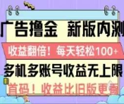 广告撸金2.0,全新玩法,收益翻倍!单机轻松100+六月网创-网创项目资源站-副业项目-创业项目-搞钱项目六月网创