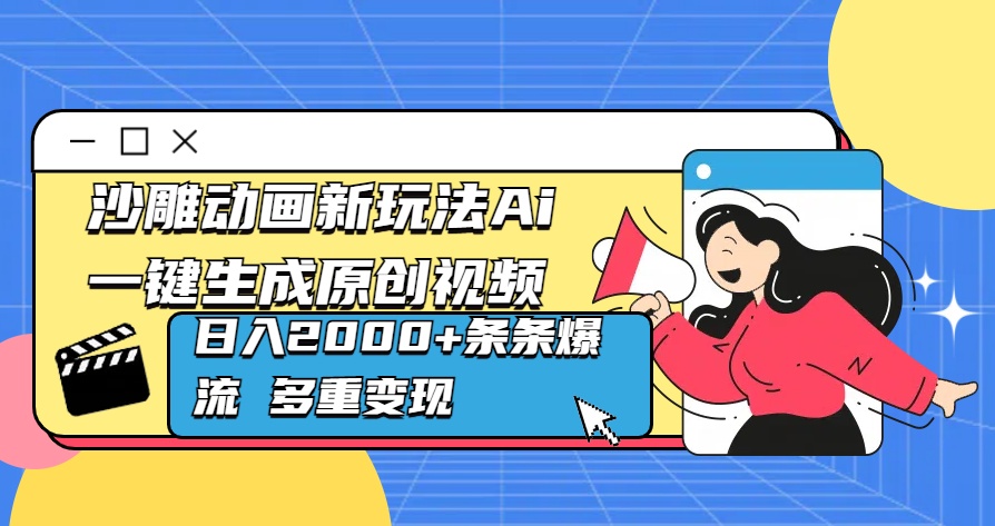 沙雕动画新玩法Ai一键生成原创视频日入2000+条条爆流 多重变现六月网创-网创项目资源站-副业项目-创业项目-搞钱项目六月网创