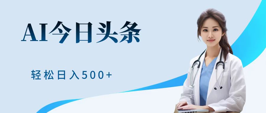 AI头条,有手就会,0成本无门槛,纯搬运,小白轻松日入500+六月网创-网创项目资源站-副业项目-创业项目-搞钱项目六月网创