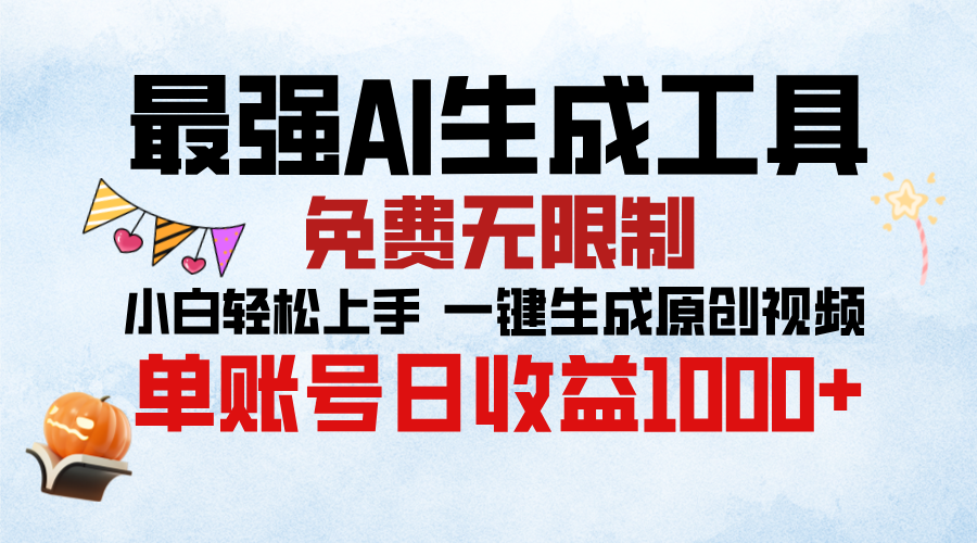 最强AI生成工具,免费无限制 小白轻松上手 单账号收益1000+六月网创-网创项目资源站-副业项目-创业项目-搞钱项目六月网创
