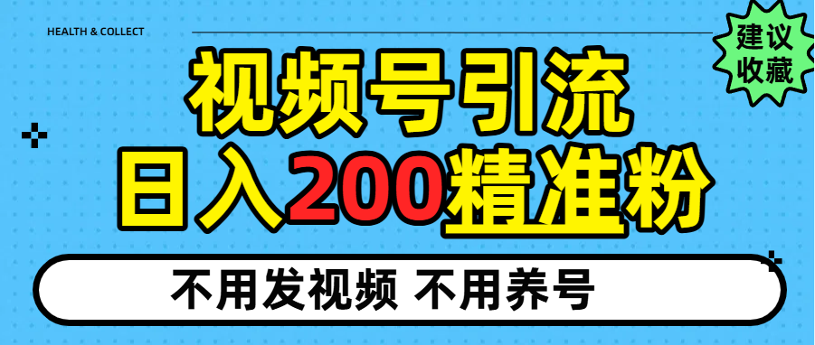 视频号独家日引200+精准粉六月网创-网创项目资源站-副业项目-创业项目-搞钱项目六月网创