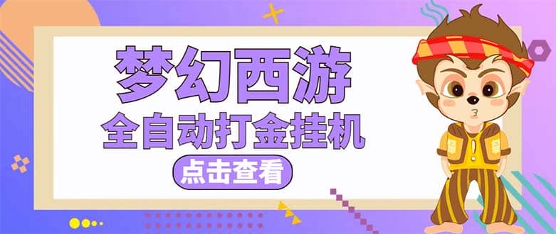 最新外面收费1680梦幻西游手游起号全自动打金项目，一个号8块左右【软件+教程】六月网创-网创项目资源站-副业项目-创业项目-搞钱项目六月网创