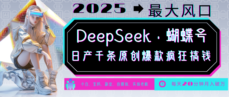 DeepSeek+蝴蝶号  中老年金主最爱 国学 心理学 养生 疗愈 情感 育儿 宠物  各种赛道疯狂赚米  每天20分钟 轻松月入破W 流量火爆 一条涨粉1000+轻松拿捏六月网创-网创项目资源站-副业项目-创业项目-搞钱项目六月网创