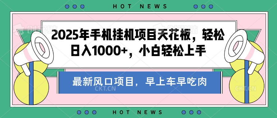 2025年手机挂机项目天花板,轻松日入1000+,副业兼职不二之选六月网创-网创项目资源站-副业项目-创业项目-搞钱项目六月网创