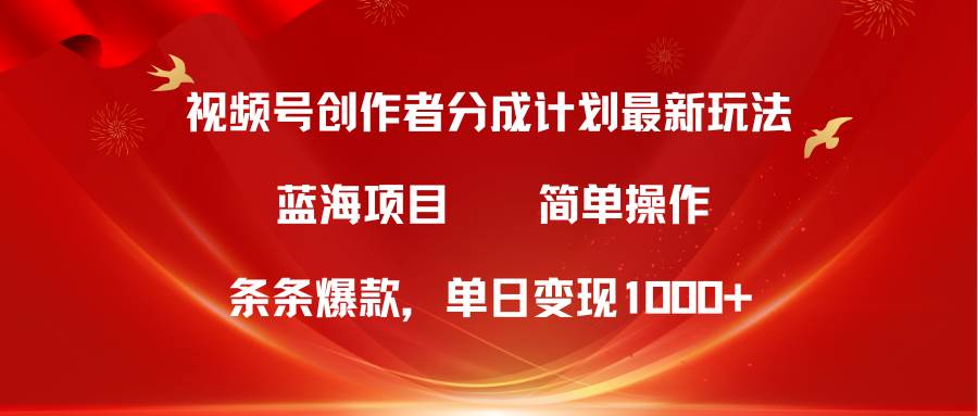 视频号创作者分成5.0，最新方法，条条爆款，简单无脑，单日变现1000+六月网创-网创项目资源站-副业项目-创业项目-搞钱项目六月网创