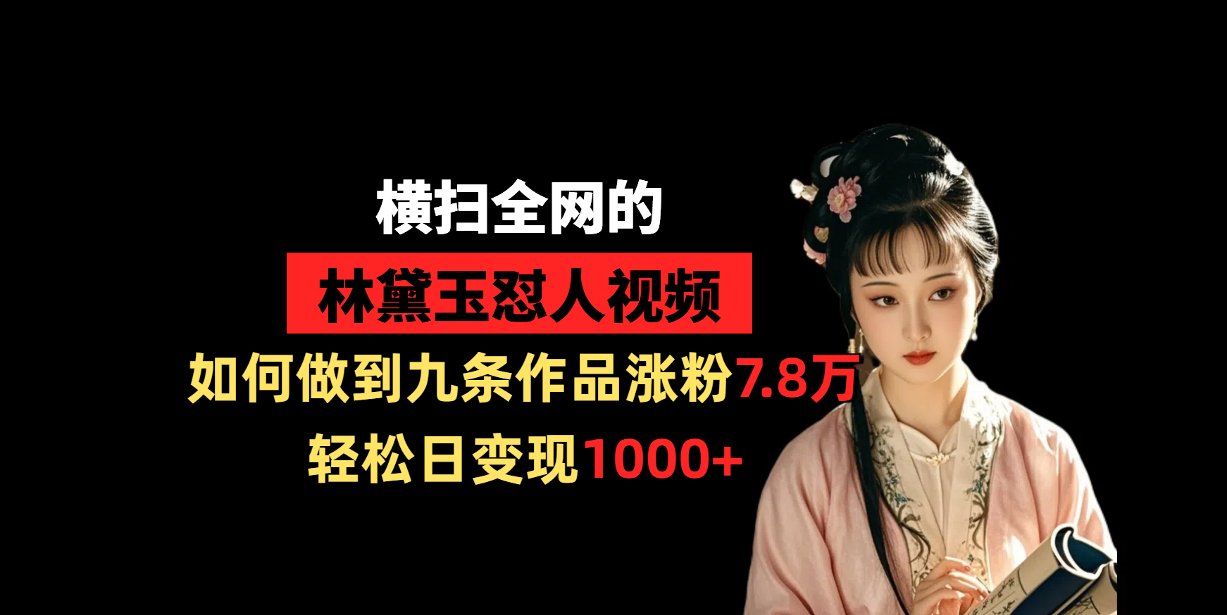 横扫全网的林黛玉怼人视频,如何做到九条作品涨粉7.8万,轻松日变现1000+六月网创-网创项目资源站-副业项目-创业项目-搞钱项目六月网创