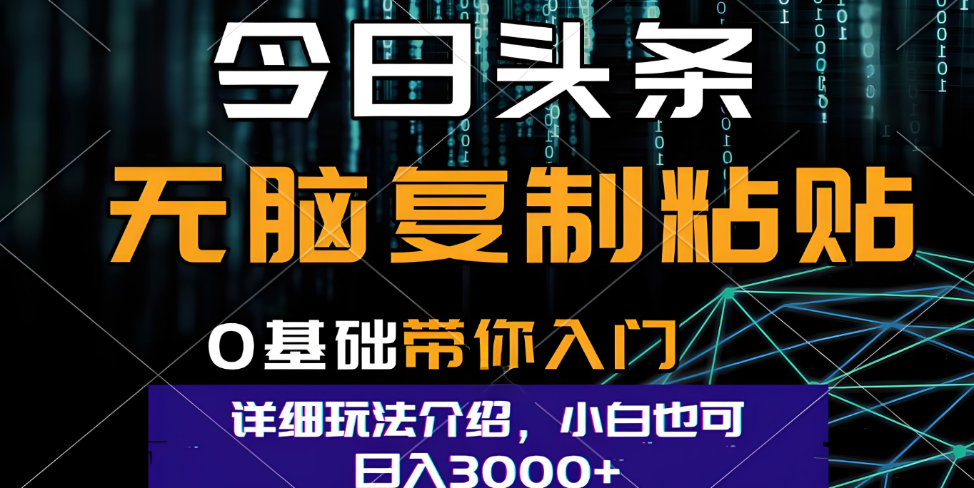 今日头条爆火赛道玩法,利用简单的指令一键生成爆火文章,小白只需无脑复制粘贴即可,单日收益稳定3000+六月网创-网创项目资源站-副业项目-创业项目-搞钱项目六月网创