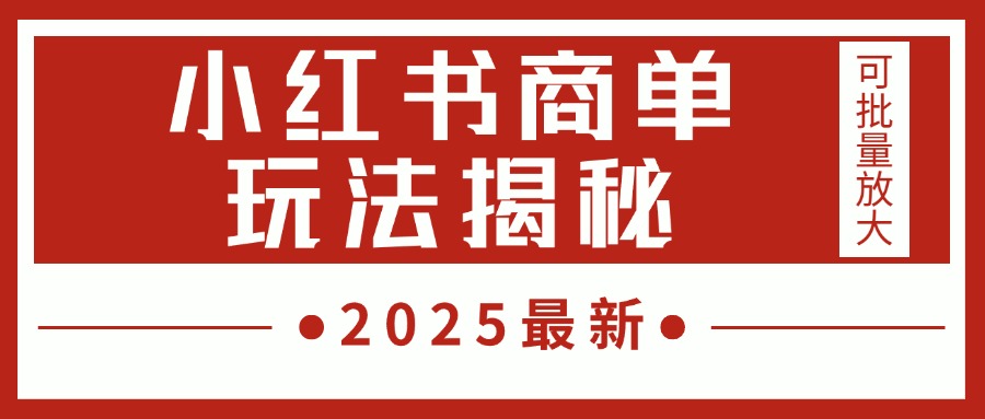 2025最新,小红书商单玩法揭秘,每天5分钟,单个账号日入300+,可批量放大六月网创-网创项目资源站-副业项目-创业项目-搞钱项目六月网创