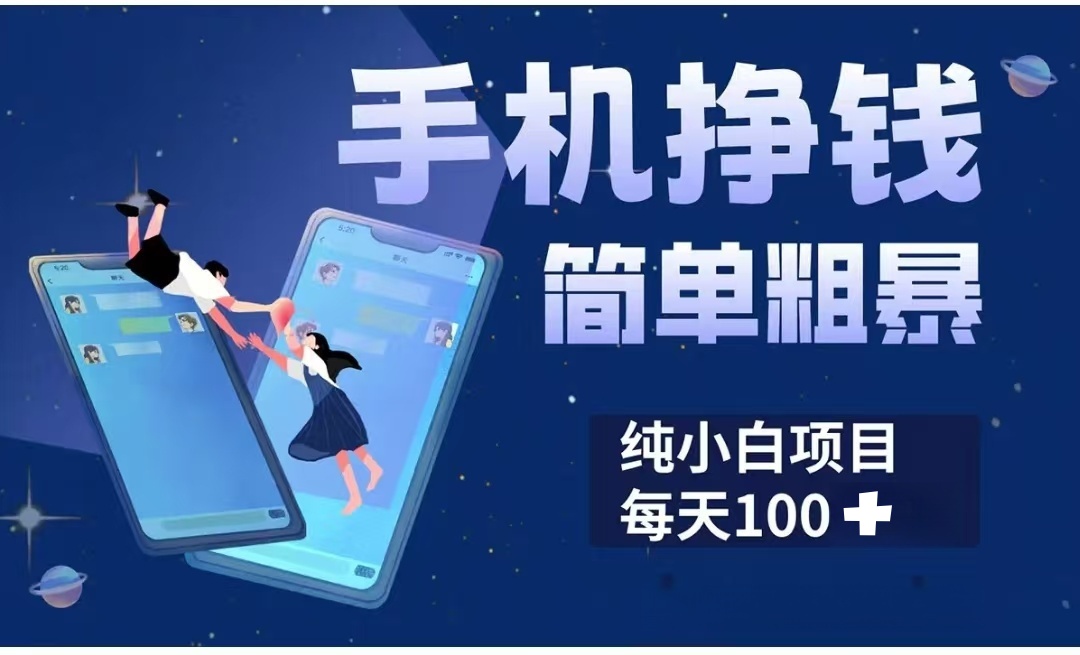 手机挣钱小项目简单粗暴纯小白每天100+六月网创-网创项目资源站-副业项目-创业项目-搞钱项目六月网创