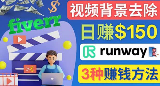 点点鼠标,日赚150美元,利用次世代视频剪辑软件Runway赚钱的3种方法六月网创-网创项目资源站-副业项目-创业项目-搞钱项目六月网创
