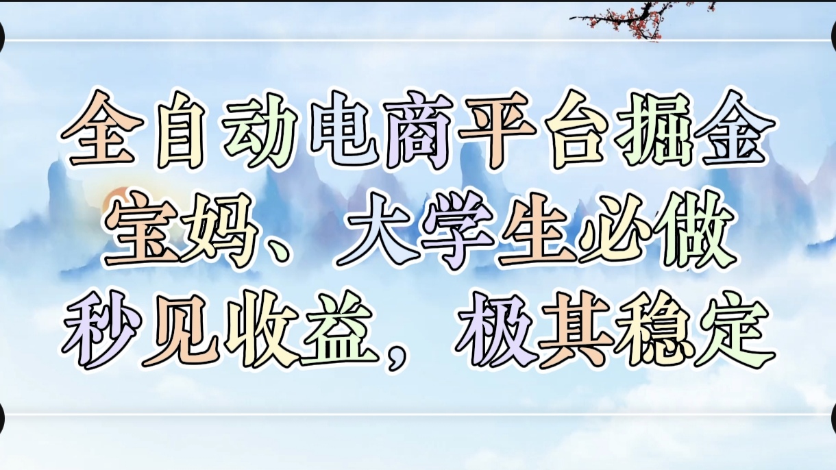 全自动电商平台掘金，宝妈，大学生必做，秒见收益，极其稳定六月网创-网创项目资源站-副业项目-创业项目-搞钱项目六月网创