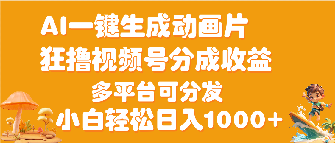 AI一键生成3D动画MV制作，流量暴涨，单日变现1000+六月网创-网创项目资源站-副业项目-创业项目-搞钱项目六月网创