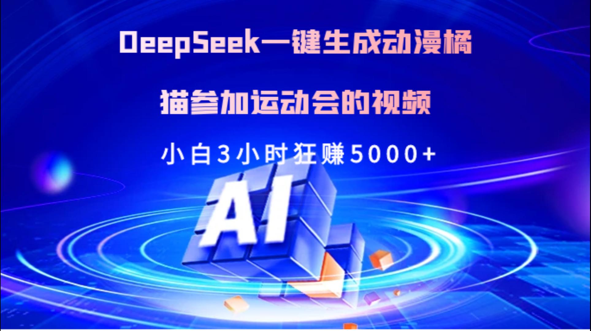 Deepseek一键生成动漫橘描参加运动会的视频小白3小时狂赚5000+六月网创-网创项目资源站-副业项目-创业项目-搞钱项目六月网创