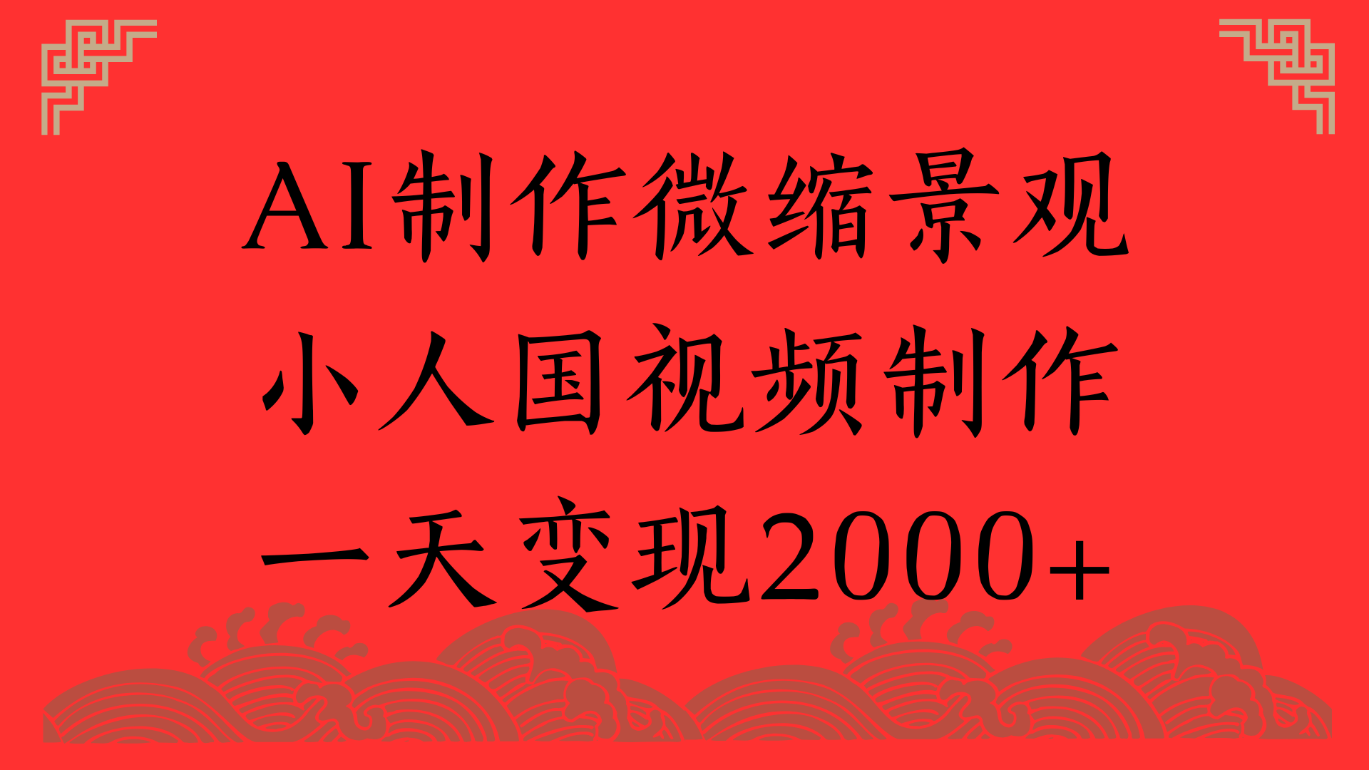 AI制作微缩景观,小人国视频制作,一天变现2000+六月网创-网创项目资源站-副业项目-创业项目-搞钱项目六月网创