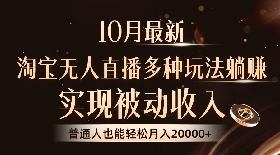 10月最新,淘宝无人直播8.0玩法,普通人也能轻松月入2W+,实现被动收入六月网创-网创项目资源站-副业项目-创业项目-搞钱项目六月网创