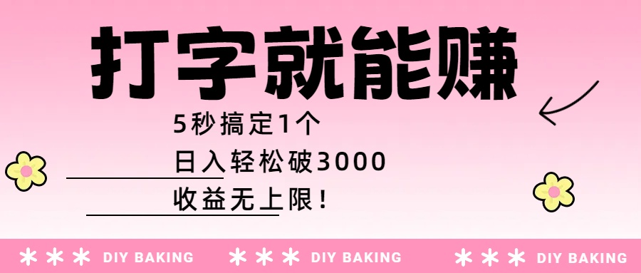 打字就能赚:5秒搞定1个,日入轻松破3000,收益无上限!六月网创-网创项目资源站-副业项目-创业项目-搞钱项目六月网创